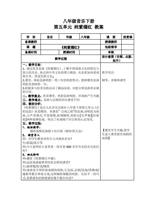 八下音乐 第五单元《姹紫嫣红》【教案】