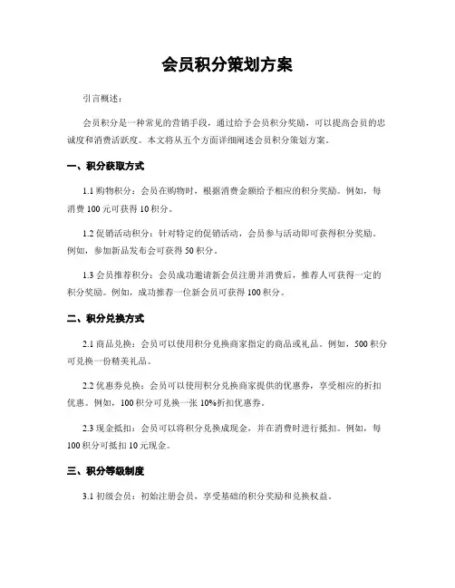 会员积分策划方案
