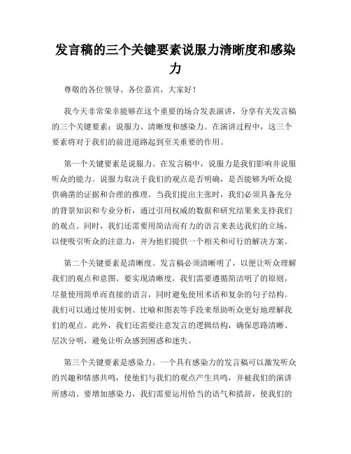 发言稿的三个关键要素说服力清晰度和感染力