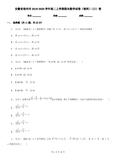 安徽省宿州市2019-2020学年高二上学期期末数学试卷(理科)(II)卷