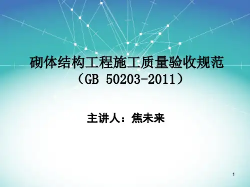 GB50203-2011砌体结构工程施工质量验收规范