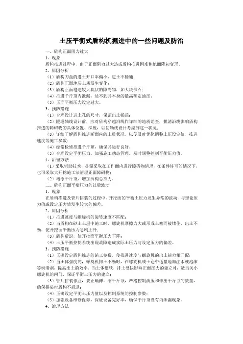 土压平衡式盾构机掘进中的一些问题及防治