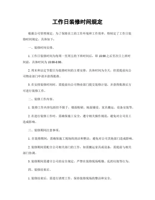 工作日装修时间规定