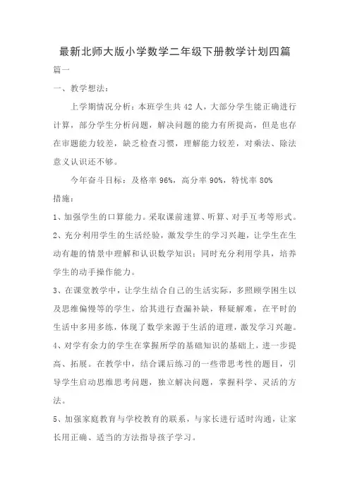最新北师大版小学数学二年级下册教学计划四篇