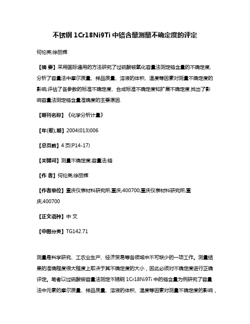 不锈钢1Cr18Ni9Ti中铬含量测量不确定度的评定