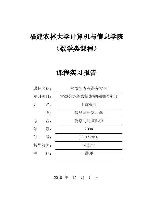 常微分方程  课程实习报告