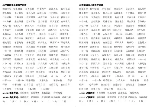 部编版-三年级上册语文——四字词2