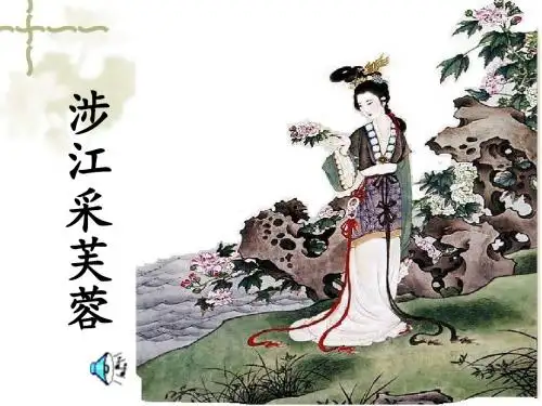 精品课件《涉江采芙蓉》