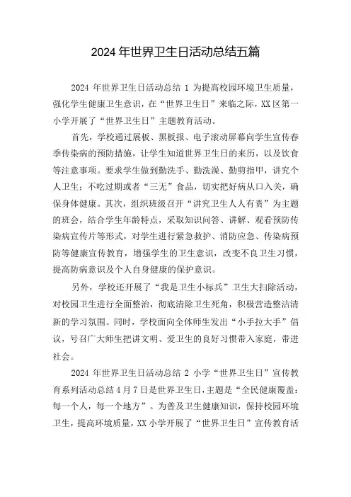 2024年世界卫生日活动总结五篇