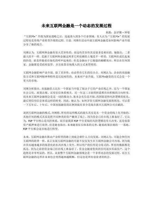 未来互联网金融是一个动态的发展过程