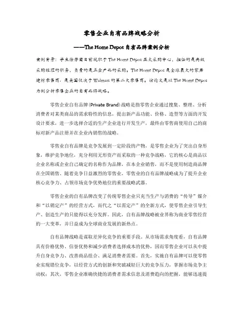 零售企业自有品牌战略分析