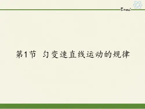高中物理必修一课件-3.1 匀变速直线运动的规律2-鲁科版
