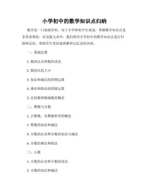 小学初中的数学知识点归纳