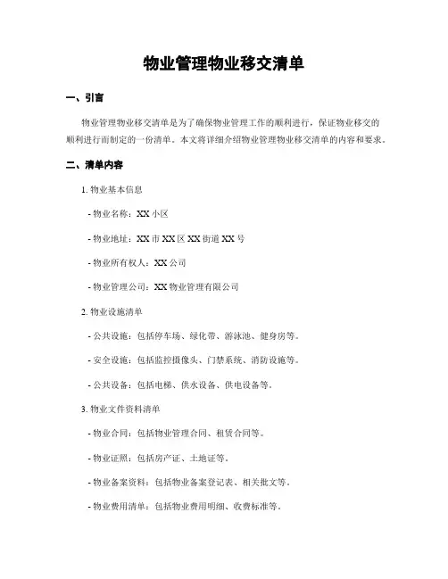 物业管理物业移交清单