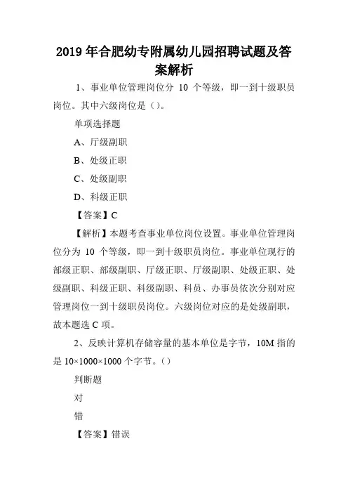 2019年合肥幼专附属幼儿园招聘试题及答案解析 .doc