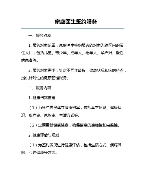 家庭医生签约服务