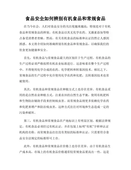 食品安全如何辨别有机食品和常规食品