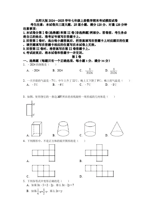北师大版2024—2025学年七年级上册数学期末考试模拟试卷