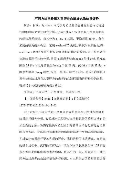 不同方法学检测乙型肝炎血清标志物结果评价论文