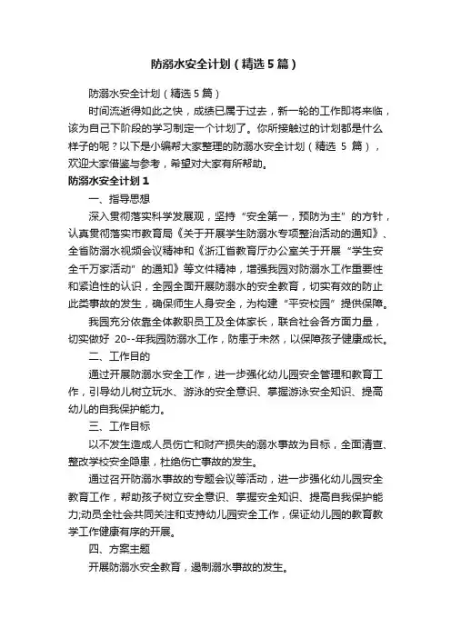防溺水安全计划（精选5篇）