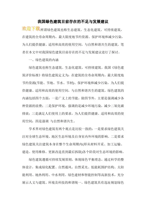 我国绿色建筑目前存在的不足与发展建议