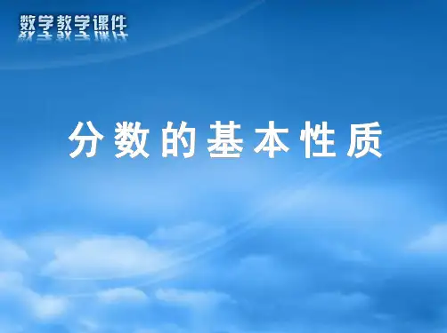 苏教版五年级数学下册分数的基本性质ppt课件(2015~2016年新)