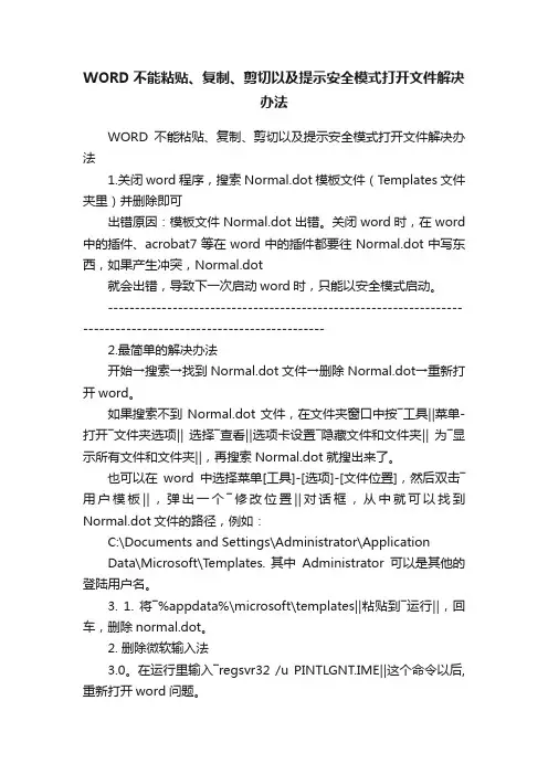 WORD不能粘贴、复制、剪切以及提示安全模式打开文件解决办法