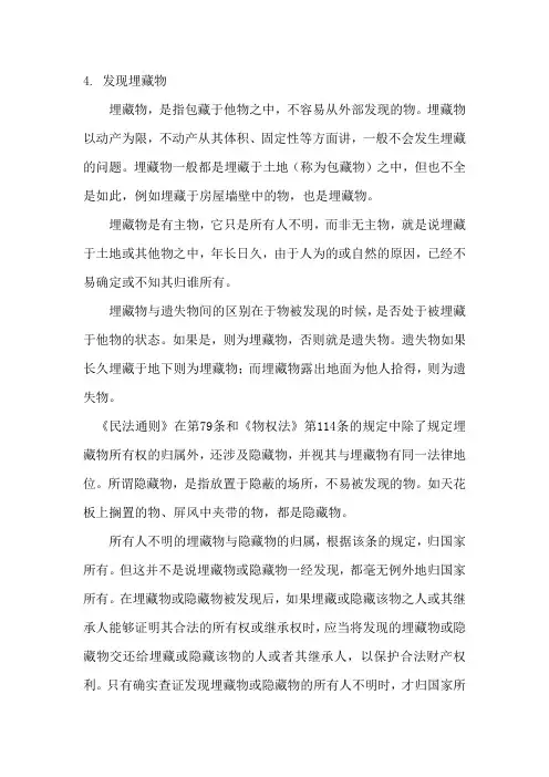 民法之发现埋藏物