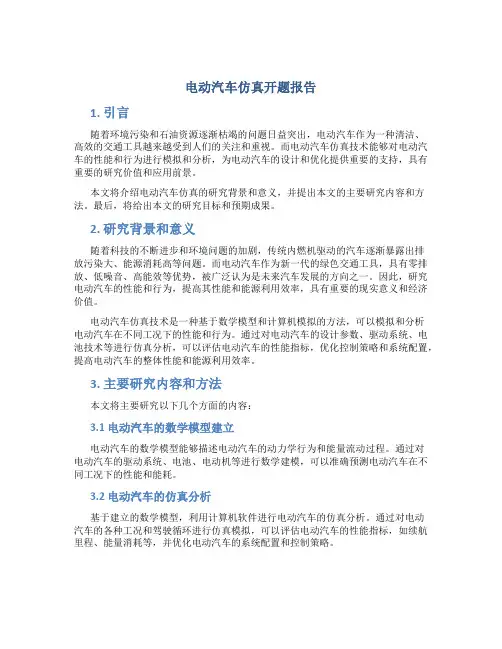 电动汽车仿真开题报告