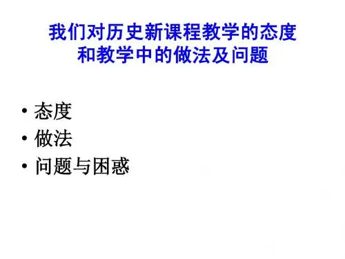 我们对历史新课程教学的态度