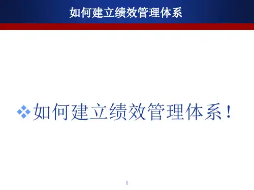 如何建立绩效管理体系(ppt 44页)
