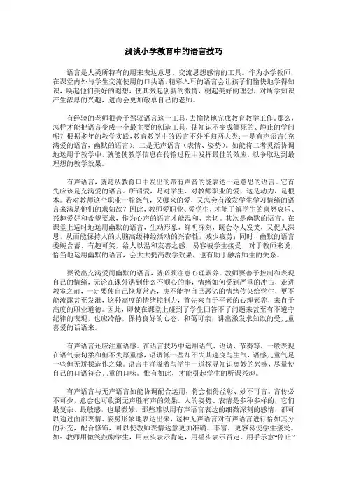 浅谈小学教育中的语言技巧