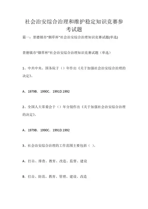 社会治安综合治理和维护稳定知识竞赛参考试题_311