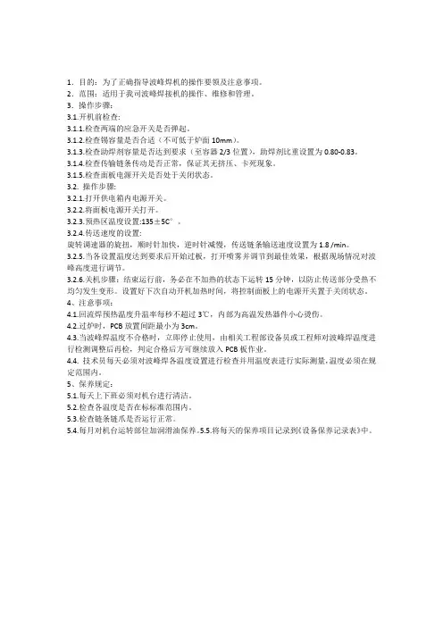 波锋焊安全操作规程