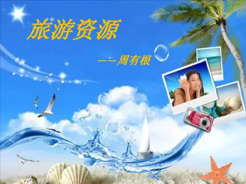 人教版高中地理选修三旅游地理 第二章第一节《旅游资源的分类与特性》优质课件(共28张PPT)