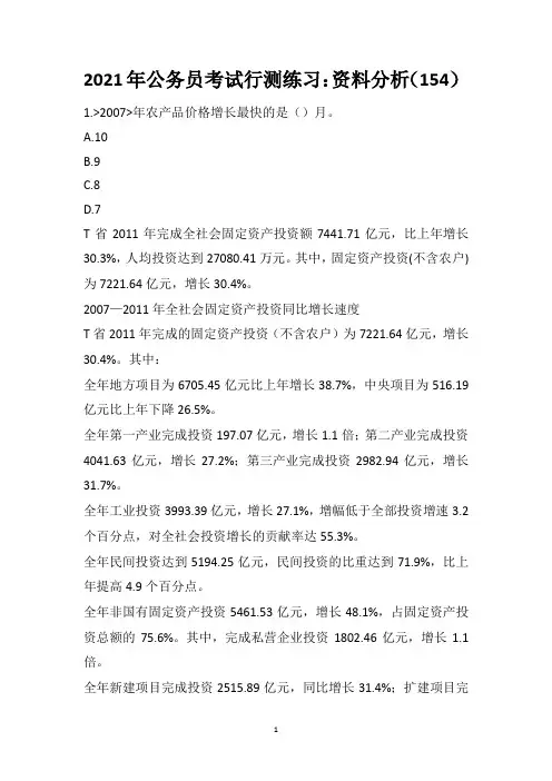 2021年公务员考试行测练习：资料分析(154)