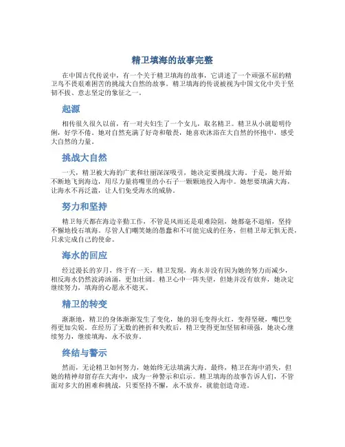精卫填海的故事完整