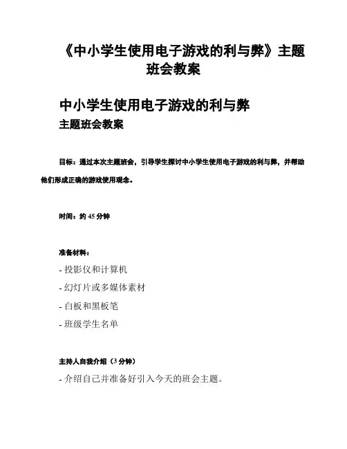 《中小学生使用电子游戏的利与弊》主题班会教案
