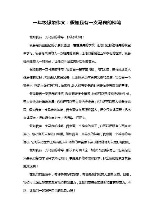 一年级想象作文：假如我有一支马良的神笔