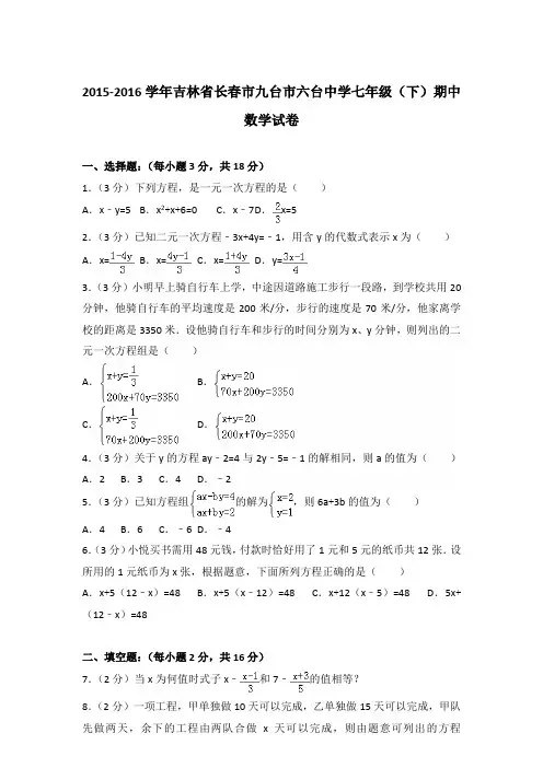 2016学年吉林省长春市九台市六台中学七年级下学期期中数学试卷带答案