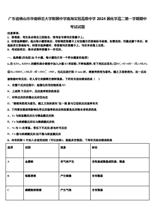 广东省佛山市华南师范大学附属中学南海实验高级中学2024届化学高二第一学期期中考试试题含解析