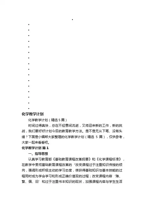 化学教学计划（精选5篇）