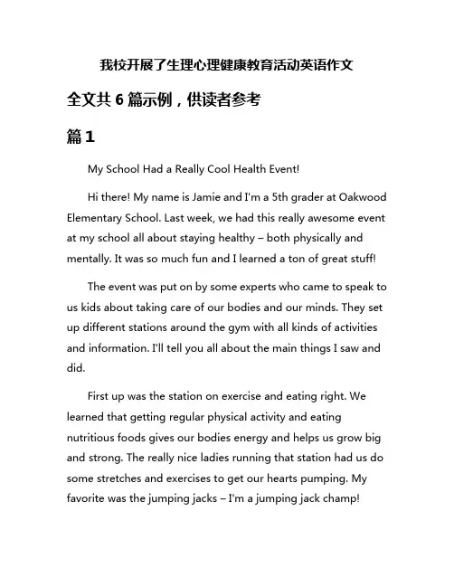 我校开展了生理心理健康教育活动英语作文