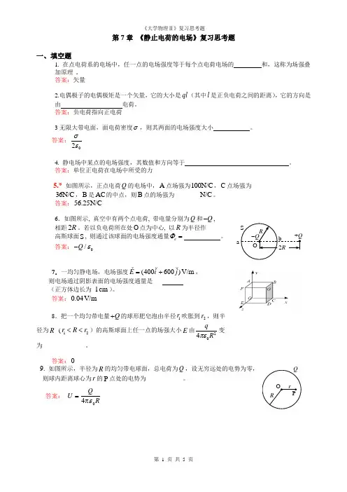大学物理 第7章 《静止电荷的电场》思考题