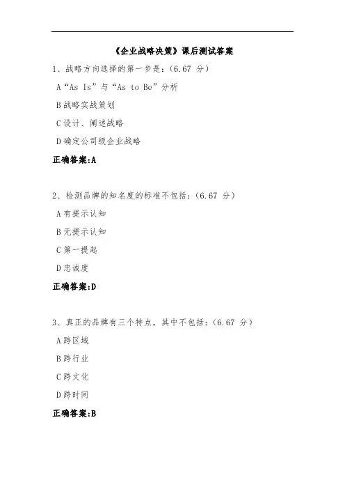 《企业战略决策》课后测试答案