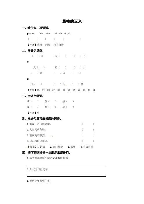 四年级上册语文同步练习-28.最棒的玉米   l   西师大版含部分题目答案