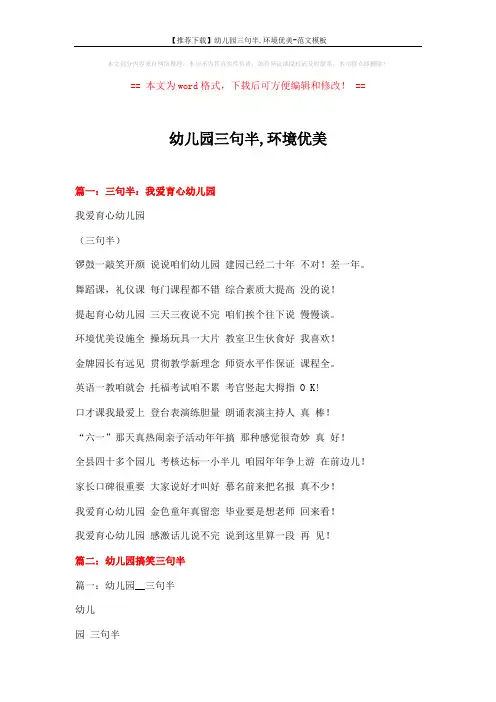 【推荐下载】幼儿园三句半,环境优美-范文模板 (10页)