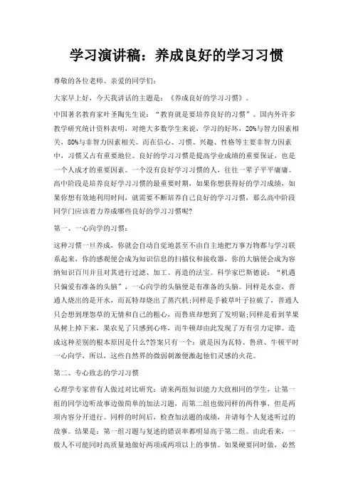 最新-学习演讲稿养成良好的学习习惯 精品