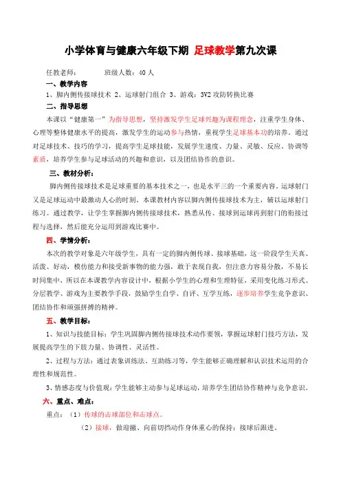 脚内侧传接球说课稿