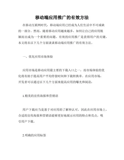 移动端应用推广的有效方法